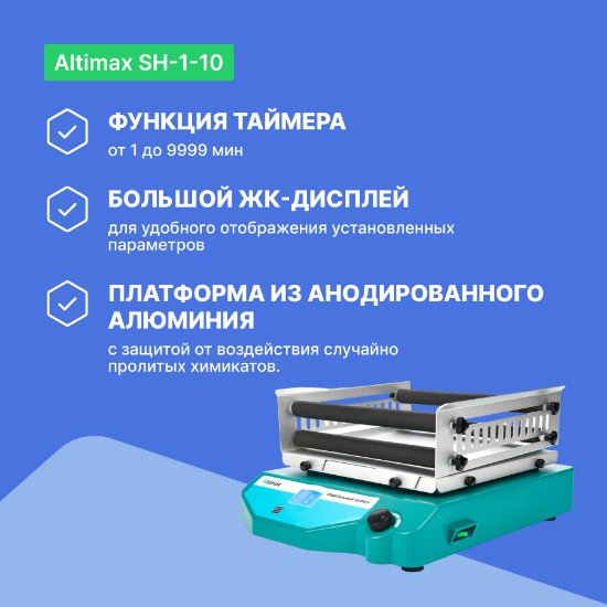 Altimax SH-1-10 орбитальный шейкер