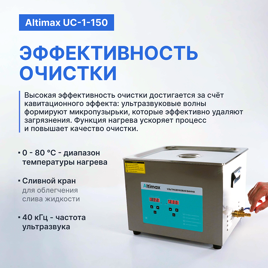 Altimax UC-1-150 Ванна ультразвуковая с подогревом