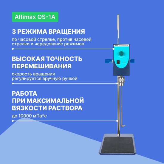 Altimax OS-1A верхнеприводная мешалка