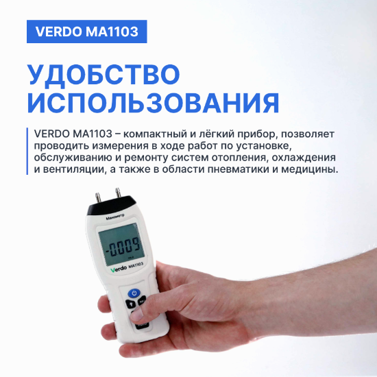 Verdo MA1103 Манометр дифференциальный, ±103.4 кПа/±0,3%