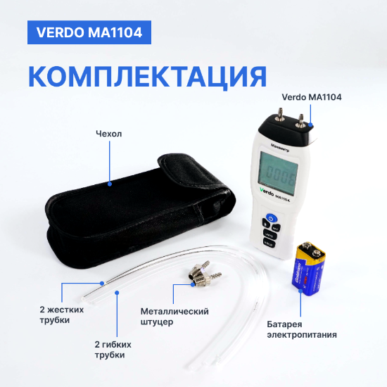 Verdo MA1104 Манометр дифференциальный, ±206.8 кПа/±0.3%