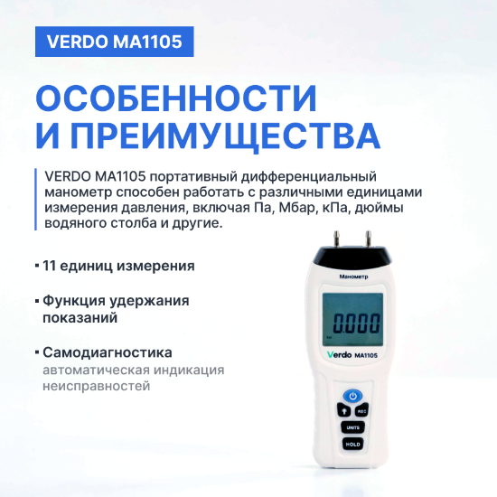 Verdo MA1105 Манометр дифференциальный, ±517.1 кПа/±0.3%