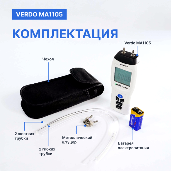 Verdo MA1105 Манометр дифференциальный, ±517.1 кПа/±0.3%