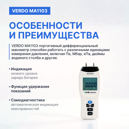Verdo MA1103 Манометр дифференциальный, ±103.4 кПа/±0,3%